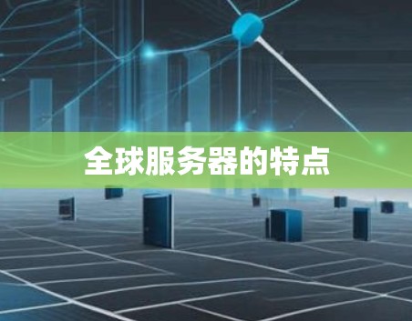 全球服务器的特点