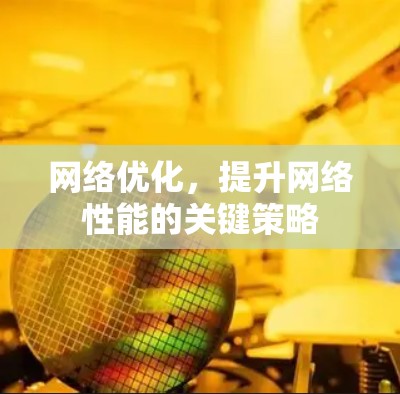 网络优化，提升网络性能的关键策略