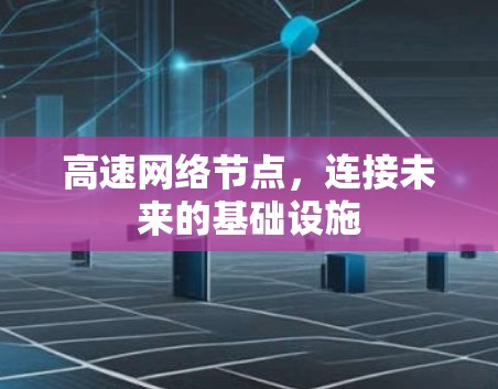高速网络节点，连接未来的基础设施