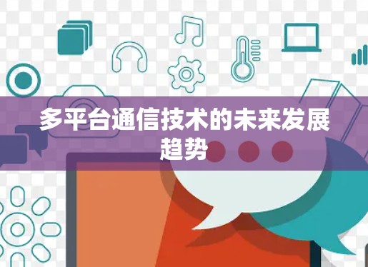多平台通信技术的未来发展趋势