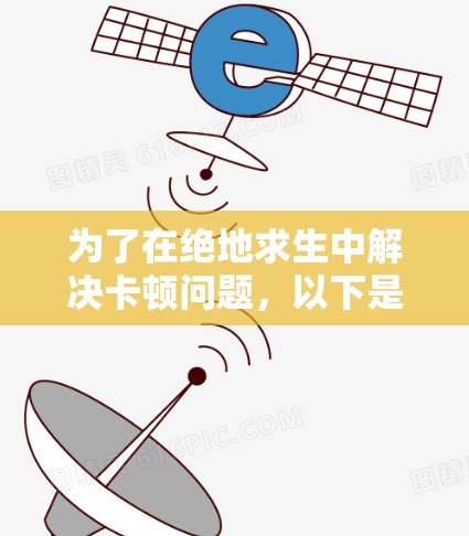 为了在绝地求生中解决卡顿问题，以下是一些步骤性的解决方案