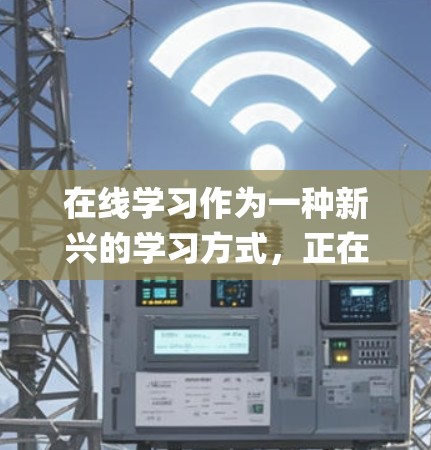 在线学习作为一种新兴的学习方式，正在 rapidly 改变传统的教育模式，展现出显著的潜力和影响力。以下是对在线学习的详细分析和总结
