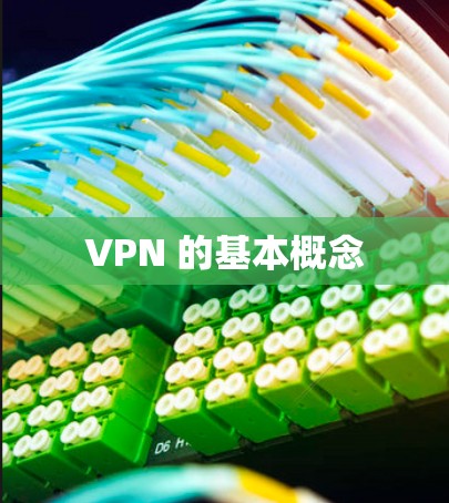 VPN 的基本概念