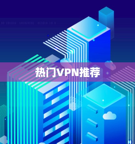 热门VPN推荐