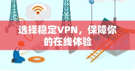 选择稳定VPN，保障你的在线体验