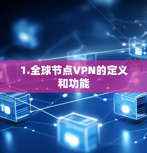 1.全球节点VPN的定义和功能