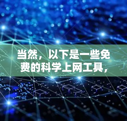 当然，以下是一些免费的科学上网工具，供你选择