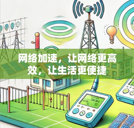 网络加速，让网络更高效，让生活更便捷