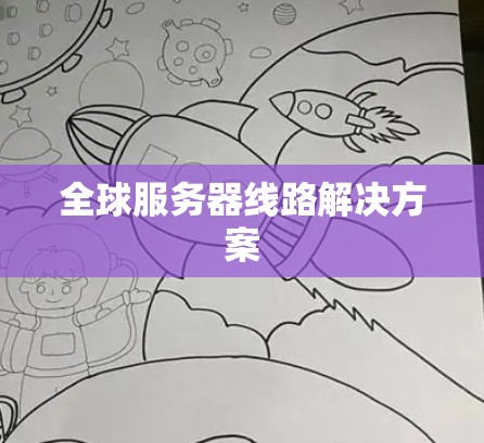 全球服务器线路解决方案