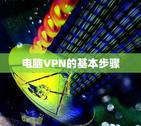 电脑VPN的基本步骤