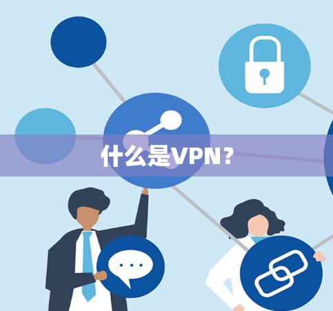什么是VPN？