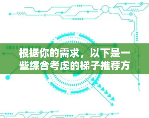 根据你的需求，以下是一些综合考虑的梯子推荐方案，帮助你做出最佳选择