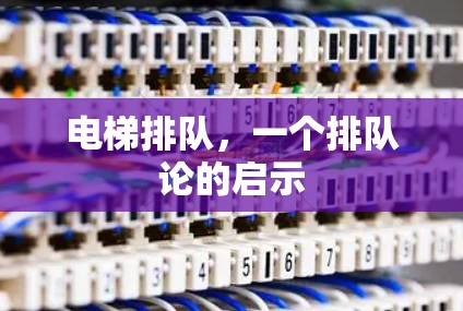 电梯排队，一个排队论的启示