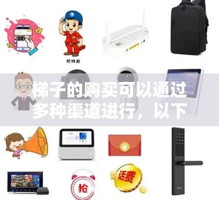 梯子的购买可以通过多种渠道进行，以下是一些主要的途径