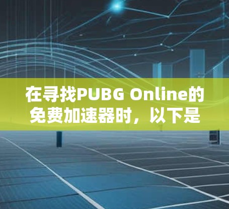 在寻找PUBG Online的免费加速器时，以下是一些推荐的选择