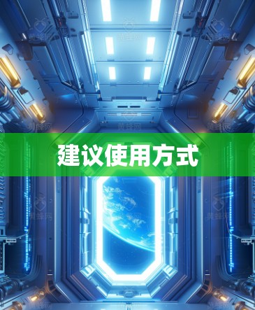 建议使用方式