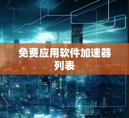 免费应用软件加速器列表