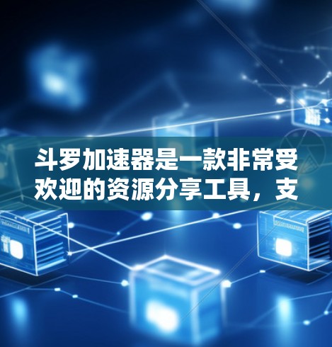 斗罗加速器是一款非常受欢迎的资源分享工具，支持快速刷点，帮助用户轻松获得大量角色、技能和装备。如果你正在寻找免费的斗罗加速器推荐，以下是一些推荐的选项