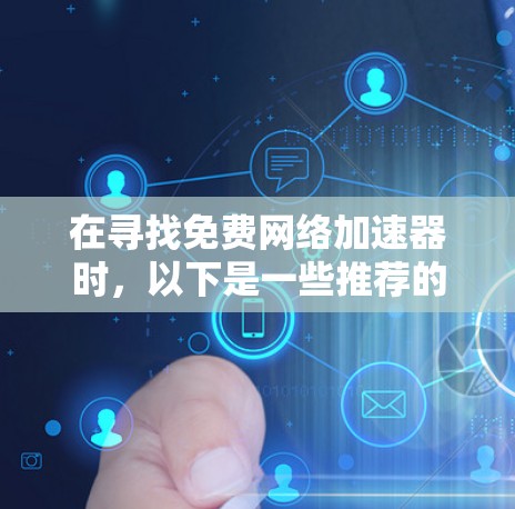 在寻找免费网络加速器时，以下是一些推荐的平台和工具