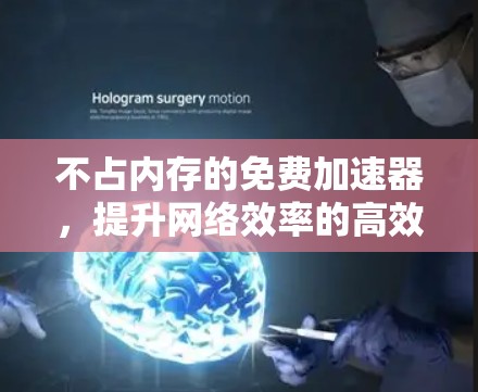 不占内存的免费加速器，提升网络效率的高效解决方案