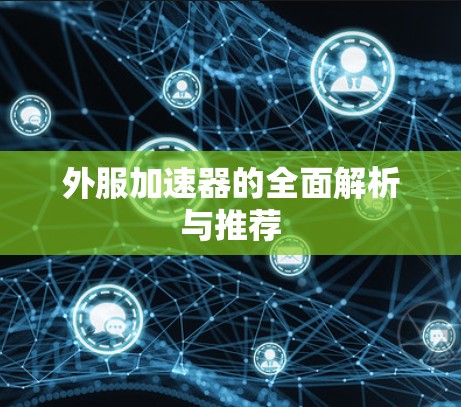 外服加速器的全面解析与推荐