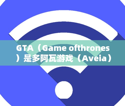 GTA（Game ofthrones）是多阿瓦游戏（Aveia）开发的一系列动作游戏系列。这些游戏包括GTA V、GTA II和GTA III。关于GTA是否有免费加速器的问题，以下是一些关键点