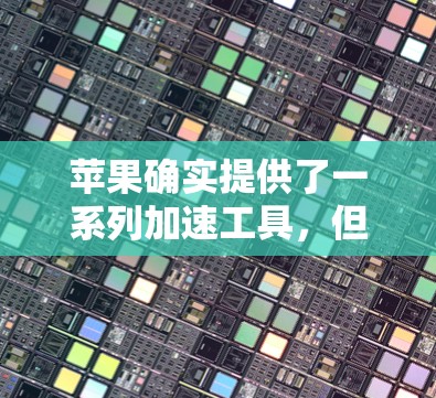 苹果确实提供了一系列加速工具，但大部分都是付费版本。如果你需要免费的加速服务，可能需要找到苹果官方或第三方的免费加速工具。以下是几种常见的苹果加速工具，但请注意，它们可能需要付费使用