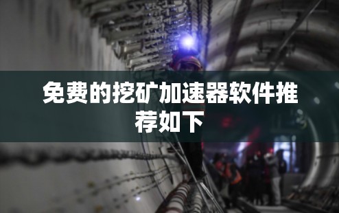 免费的挖矿加速器软件推荐如下