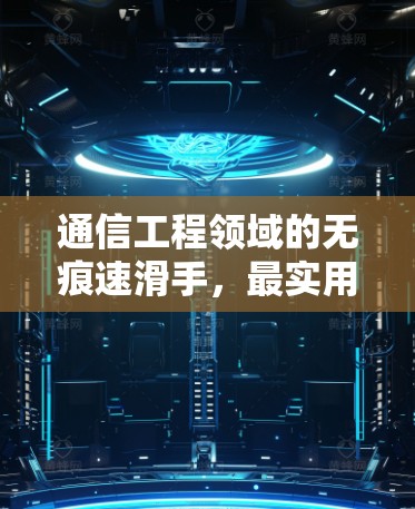 通信工程领域的无痕速滑手，最实用的加速器工具
