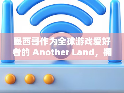 墨西哥作为全球游戏爱好者的 Another Land，拥有大量的游戏加速器和资源可供下载。以下是一些推荐的免费手游加速器工具，尤其是针对墨西哥的