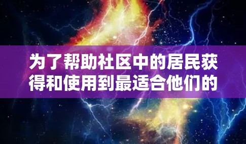 为了帮助社区中的居民获得和使用到最适合他们的加速器，以下是详细的推广计划