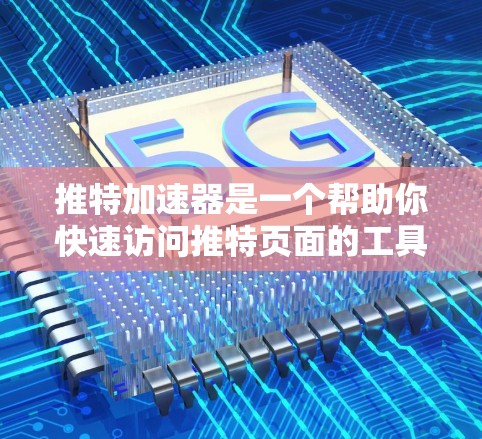推特加速器是一个帮助你快速访问推特页面的工具。如果你没有权限访问推特，可以通过以下步骤免费体验推特加速器
