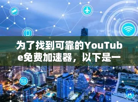 为了找到可靠的YouTube免费加速器，以下是一些推荐和建议