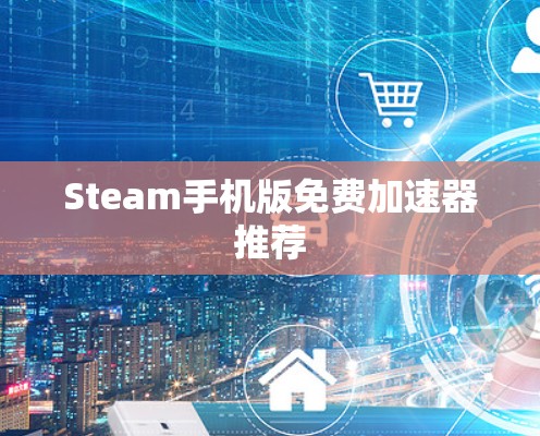 Steam手机版免费加速器推荐