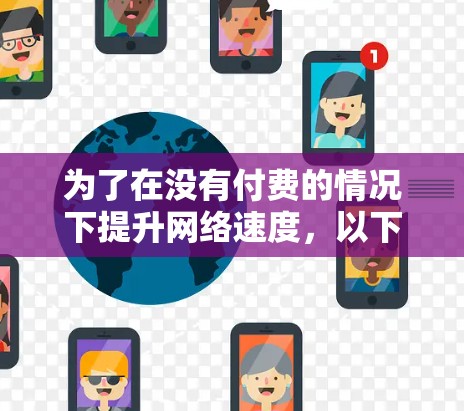 为了在没有付费的情况下提升网络速度，以下是一些步骤和建议