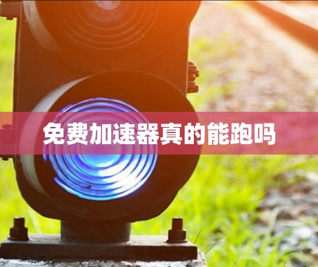 免费加速器真的能跑吗