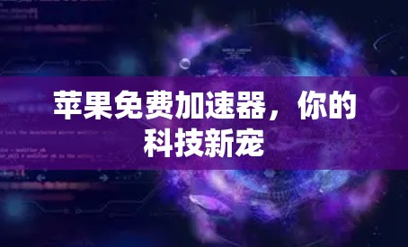 苹果免费加速器，你的科技新宠