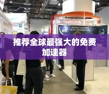 推荐全球最强大的免费加速器