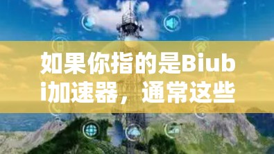 如果你指的是Biubi加速器，通常这些工具是免费的，因为它们可能没有广告，或者提供免费的服务，用户可以免费使用，而没有额外的付费内容