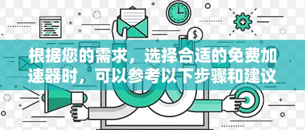 根据您的需求，选择合适的免费加速器时，可以参考以下步骤和建议