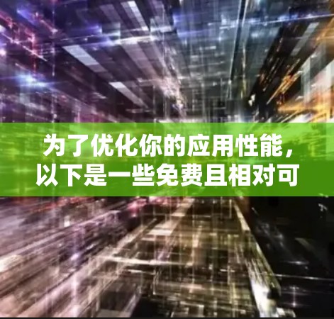为了优化你的应用性能，以下是一些免费且相对可靠的加速器推荐，供你参考
