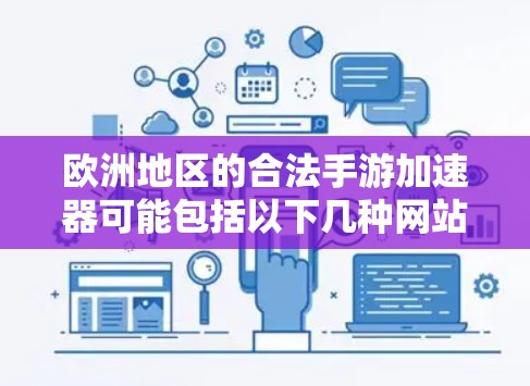 欧洲地区的合法手游加速器可能包括以下几种网站和平台，这些平台通常提供免费的加速服务