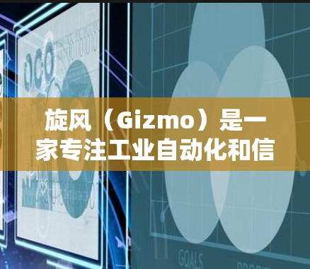 旋风（Gizmo）是一家专注工业自动化和信息化的公司，提供多种解决方案，包括工业自动化加速器和推广码。关于旋风提供的推广码，以下是一些关键信息