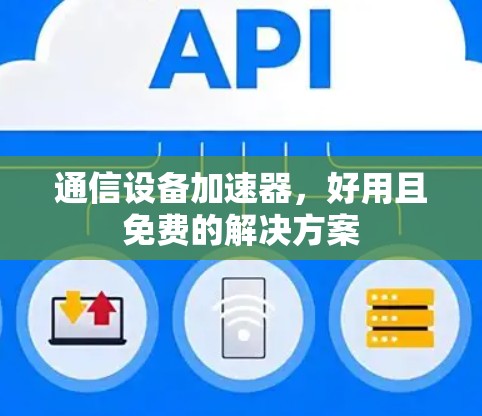 通信设备加速器，好用且免费的解决方案