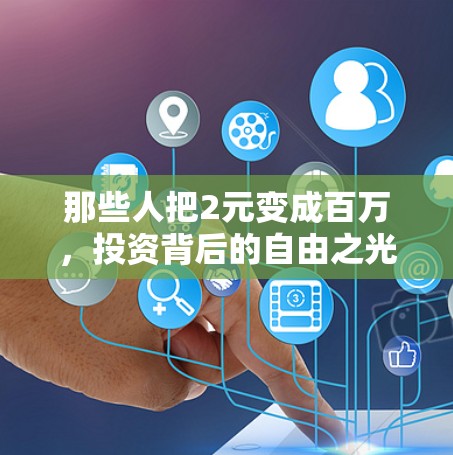 那些人把2元变成百万，投资背后的自由之光