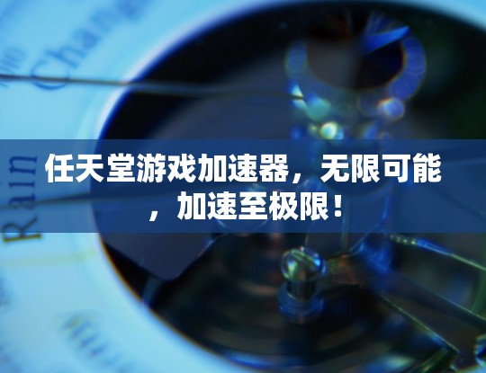 任天堂游戏加速器，无限可能，加速至极限！