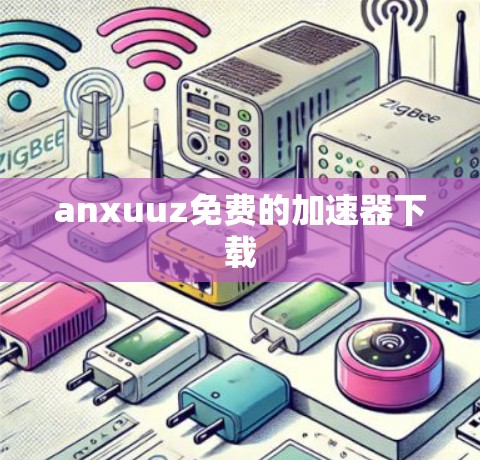 anxuuz免费的加速器下载