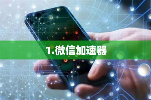 1.微信加速器