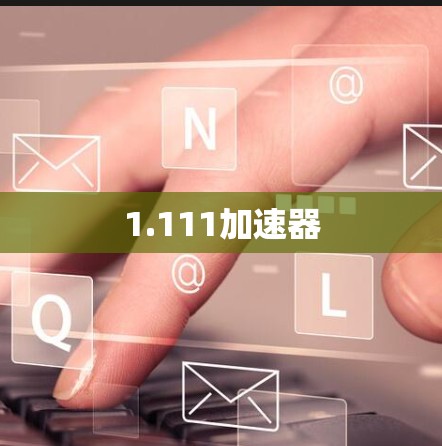 1.111加速器