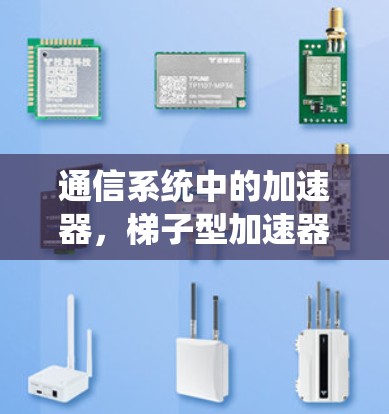 通信系统中的加速器，梯子型加速器的潜力与挑战